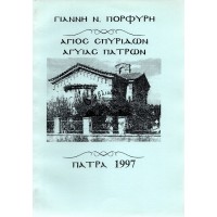 ΑΓΙΟΣ ΣΠΥΡΙΔΩΝ ΑΓΥΙΑΣ ΠΑΤΡΩΝ